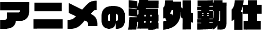 アニメの海外動仕