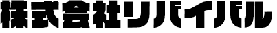 株式会社リバイバル -Revival-
